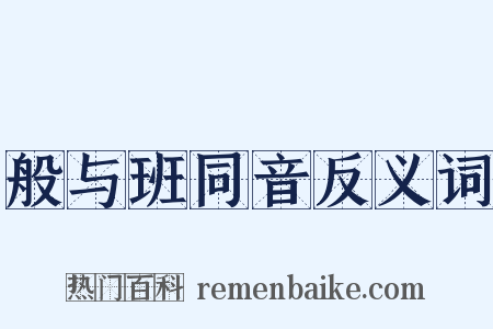 般与班同音反义词是什么意思的图片
